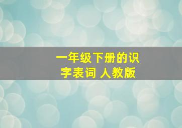 一年级下册的识字表词 人教版